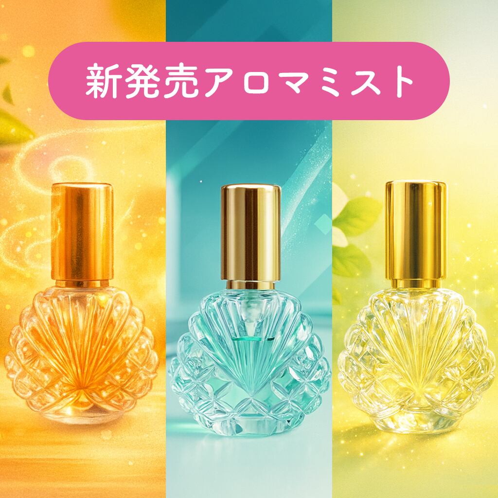 新商品アロマミスト(オレンジスイート・ペパーミント・ベルガモット)