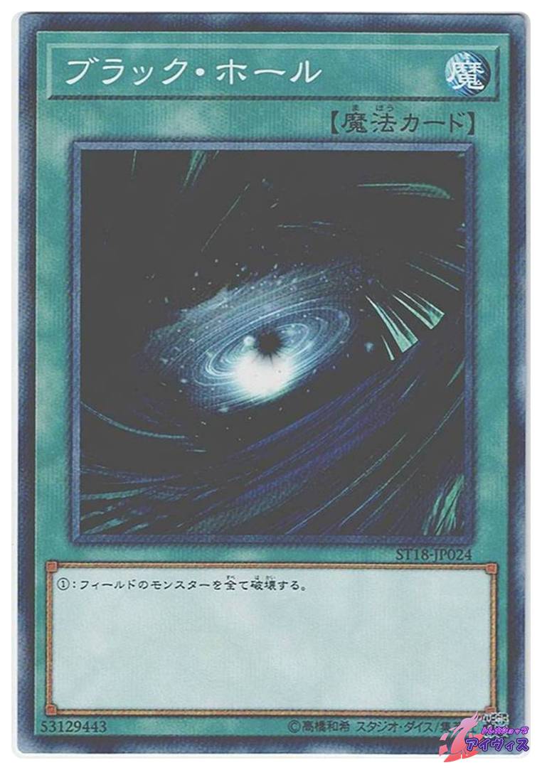ブラック・ホール [ノーパラ] [ランクB] [ST18-JP024] [遊戯王