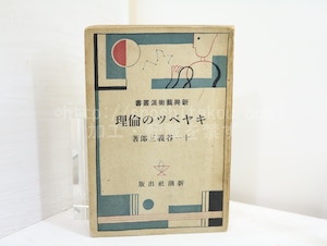 キヤベツの倫理(キャベツの倫理)　新興藝術派叢書　/　十一谷義三郎　　[32480]