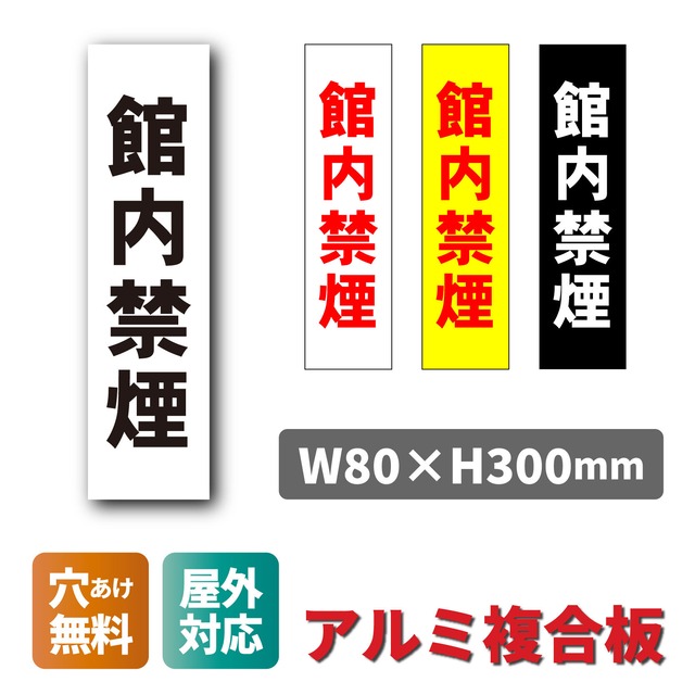 館内禁煙 分煙 禁煙エリア 喫煙禁止 W80×H300ミリ プレート看板 smk0007