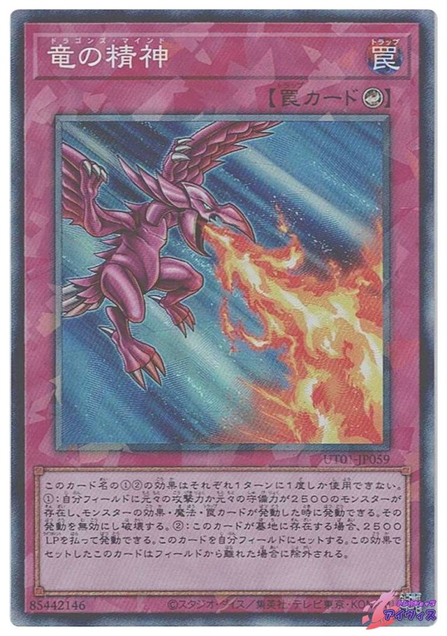 竜の精神　[コレクタ] [ランクA] [UT01-JP059] [遊戯王]