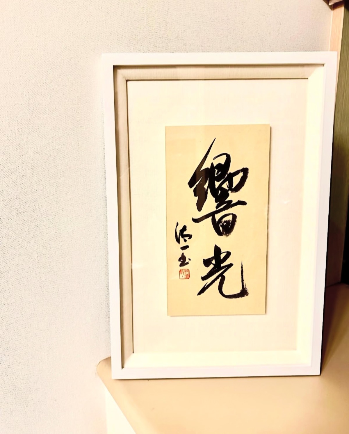 【額】響光 | 佐藤汰一/Calligraphy