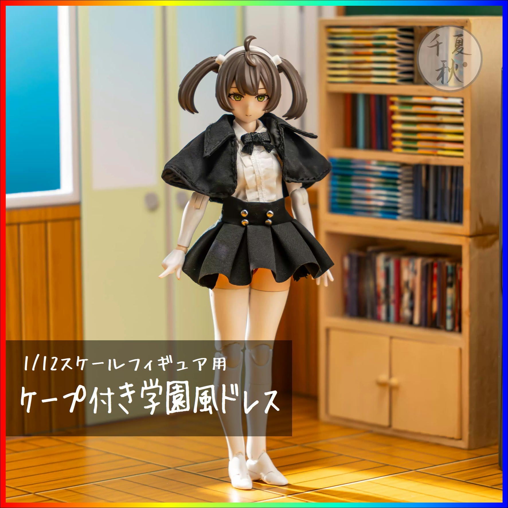 ケープ付き学園風ドレス 1/12スケール アウトフィット ドール服 蝸之殻