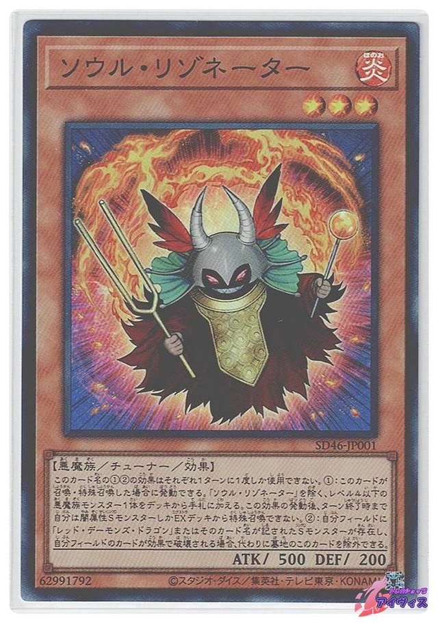 ソウル・リゾネーター　[スーパー] [ランクA] [SD46-JP001] [遊戯王]