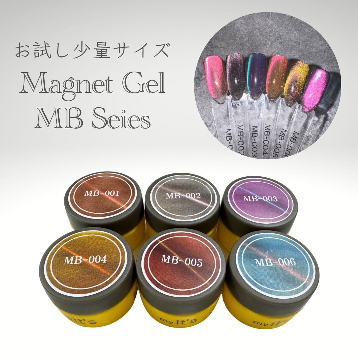 my it's Magnet Gel MB Seies マグネットジェル 3g お試し少量サイズ コンテナ型 ジェルネイル セルフネイル プロ級仕上がり