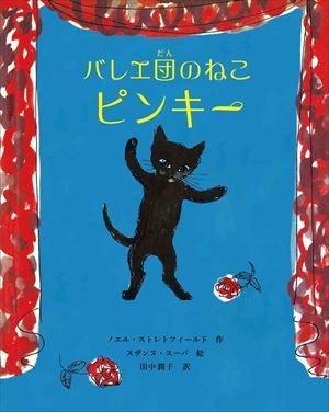 猫　絵本　バレエ団のねこ ピンキー　バレエ