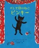 猫　絵本　バレエ団のねこ ピンキー　バレエ