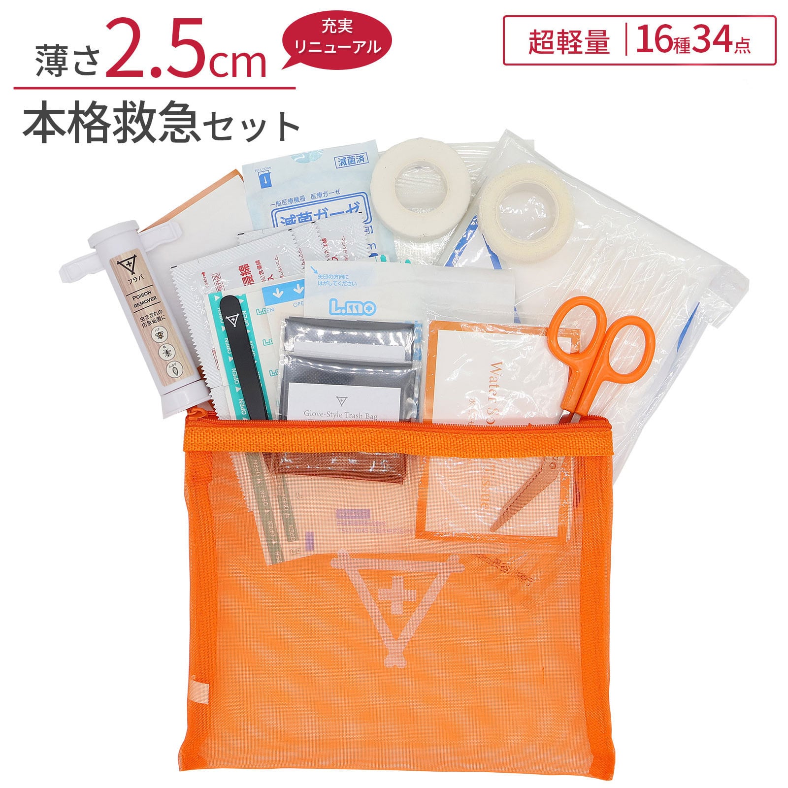 アウトドア ミニ救急セット(ポイズンリムーバー有) フラバ 湿潤療法
