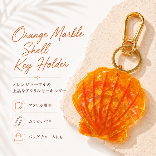 【 オレンジマーブル シェル キーホルダー 】 バッグチャーム アクリル ゴールド金具 カラビナ付き 貝殻 海 夏 リゾート レディース かわいい おしゃれ チャーム
