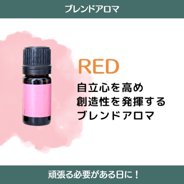 NEWブレンドRED【赤色】