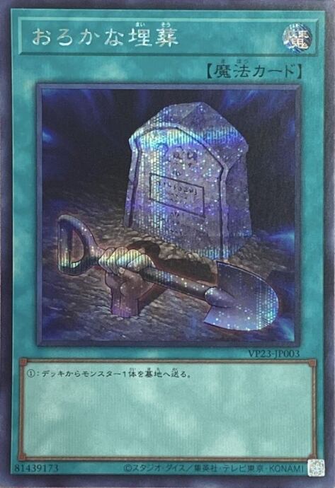 【美品】おろかな埋葬(シク)