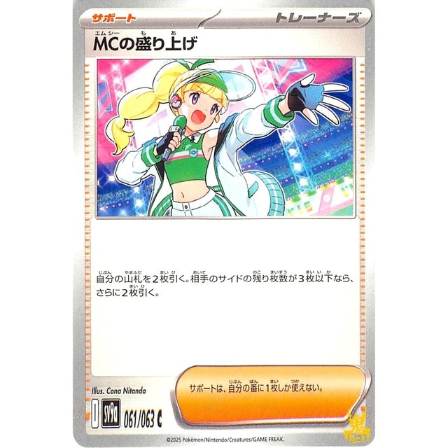 MCの盛り上げ sv9a 31 サポート 状態：A ポケカ