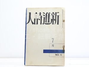 （雑誌）新進詩人　第15巻第6号　/　岡田保雄　編発行　原田種夫・岩下俊作他　[32133]