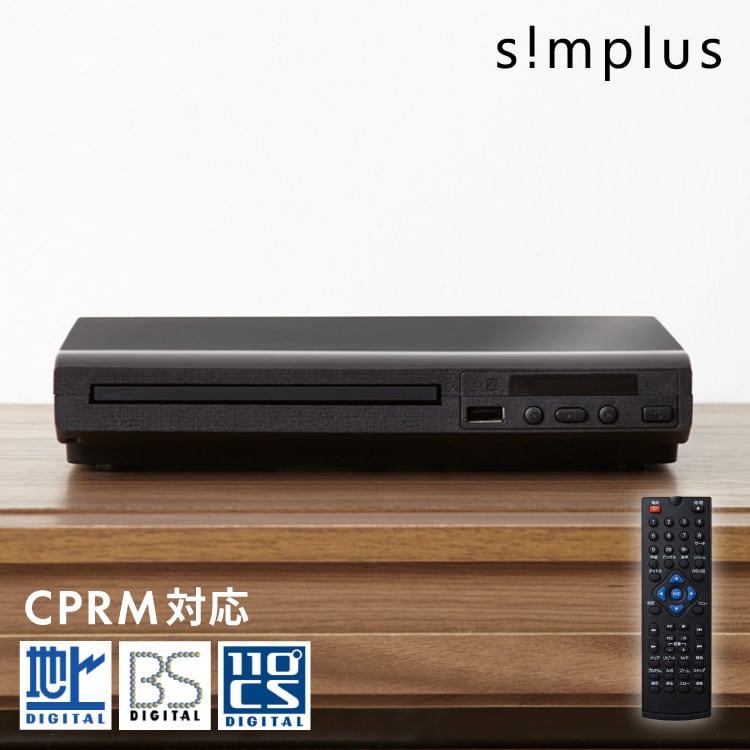 simplus シンプラス DVDプレイヤー HDMI対応 リモコン付き USBメモリ