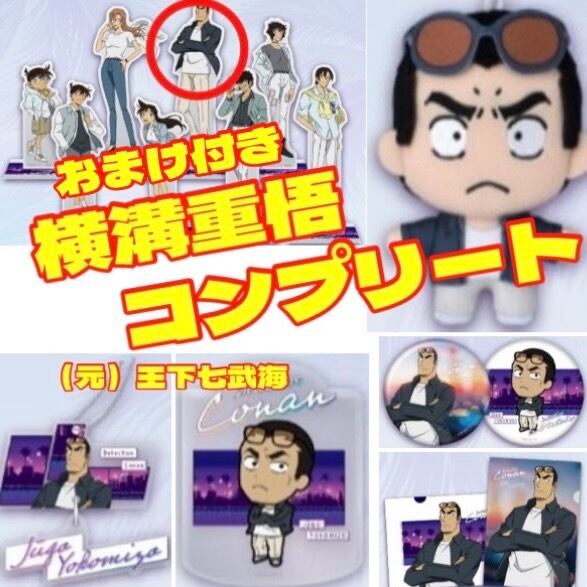セガラッキーくじ 名探偵コナン Neo City Pop 横溝重悟 コンプリート