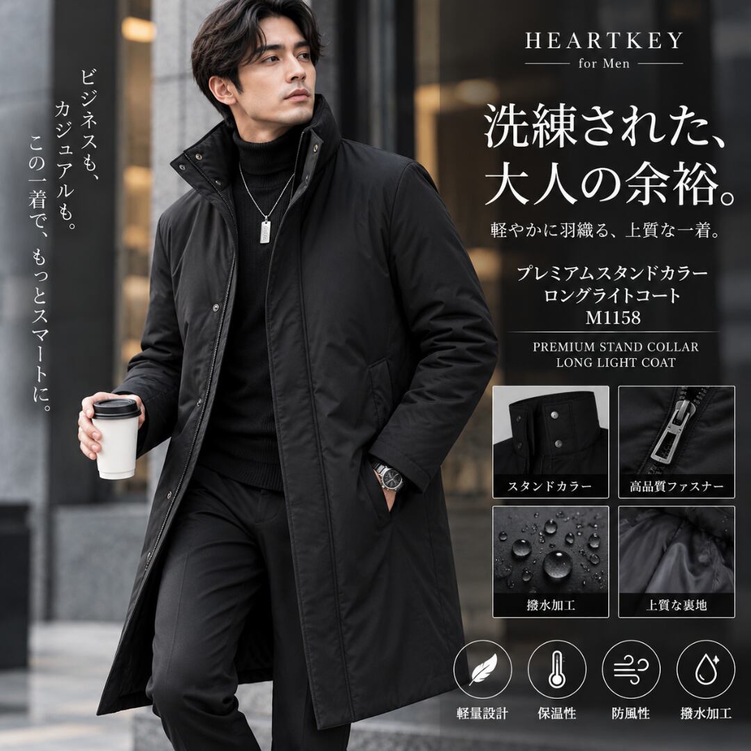 プレミアムスタンドカラーロングライトコート M1158
