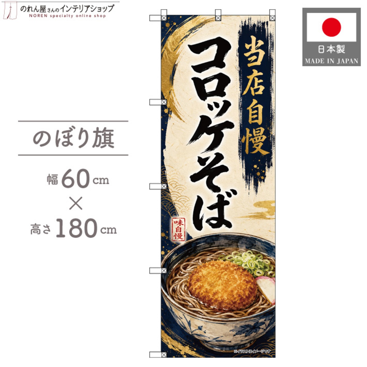 【受注生産】のぼり旗 ポンジ コロッケそば 60×180cm 53511