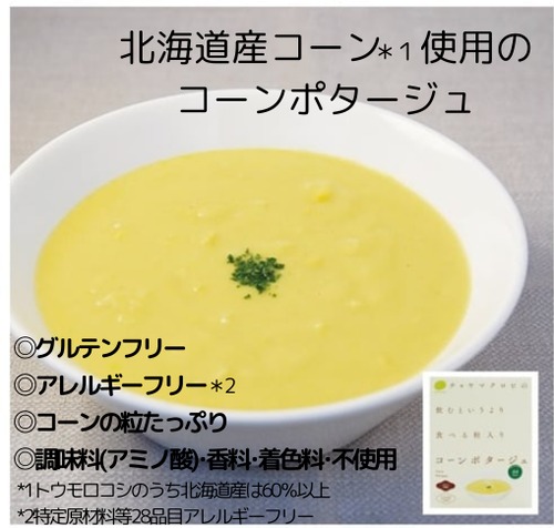 コーンポタージュ＼飲むというより、食べる／ 160g＜マクロビ・ビーガン・添加物不使用・乳製品不使用・通販でも大人気のコーンスープ＞