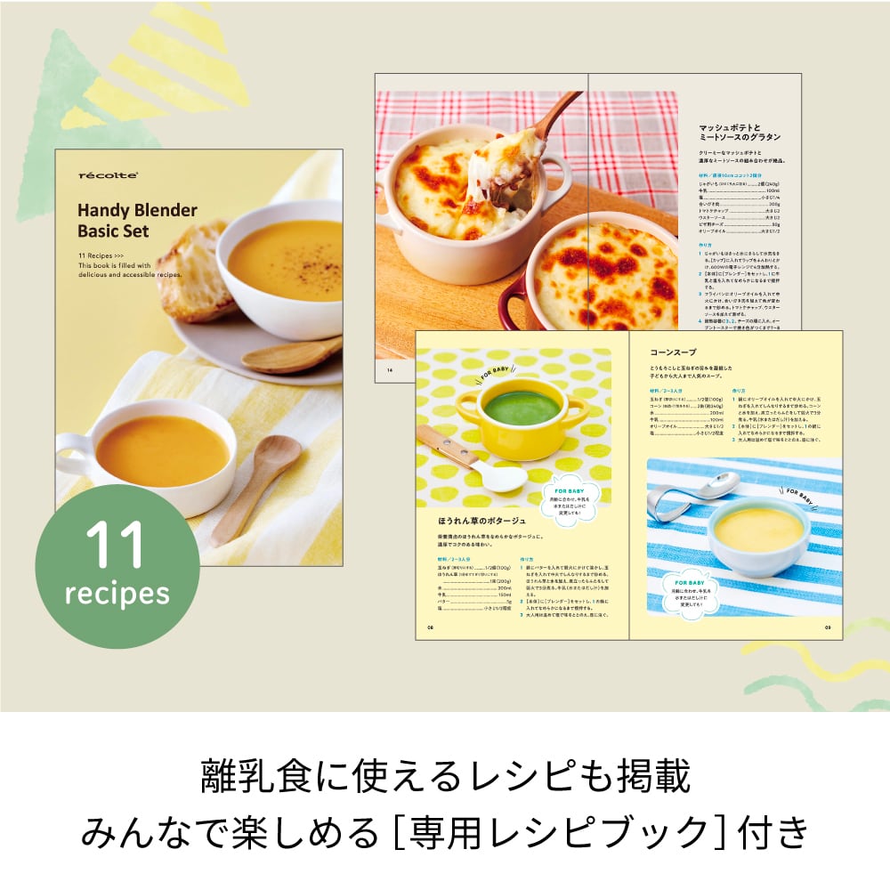 レコルト ハンディブレンダー ベーシックセット ／ クリームホワイト