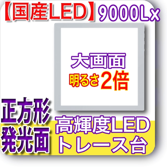 国産LED&国内組立「側面スイッチで誤動作防止」高輝度9000Lx 発光面365x365mm 薄型トレース台 高演色 NEW LEDビュアー5000S36(N640S36-02)ライトニング ライトボックス バックライト ライトパネル イルミネーター