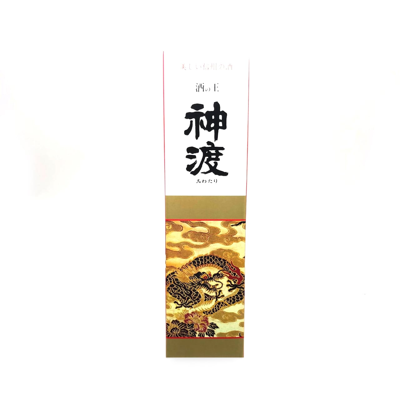 清酒 神渡 1800ml×1本 （箱入） | MIWATARI