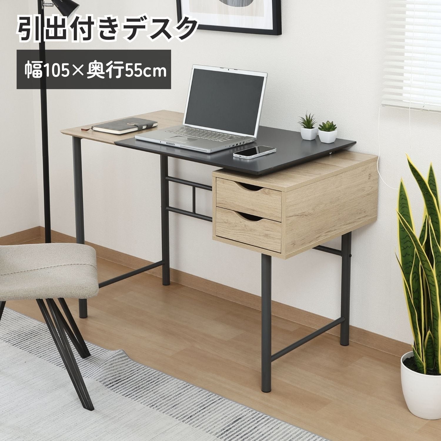 引き出し付きシンプルデスク ユノ 選べる2色 | ZAKKA Hth