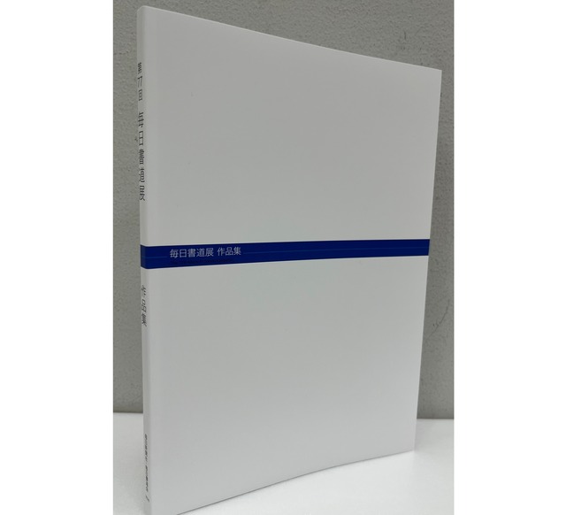 新版　第77回毎日書道展作品集 2026