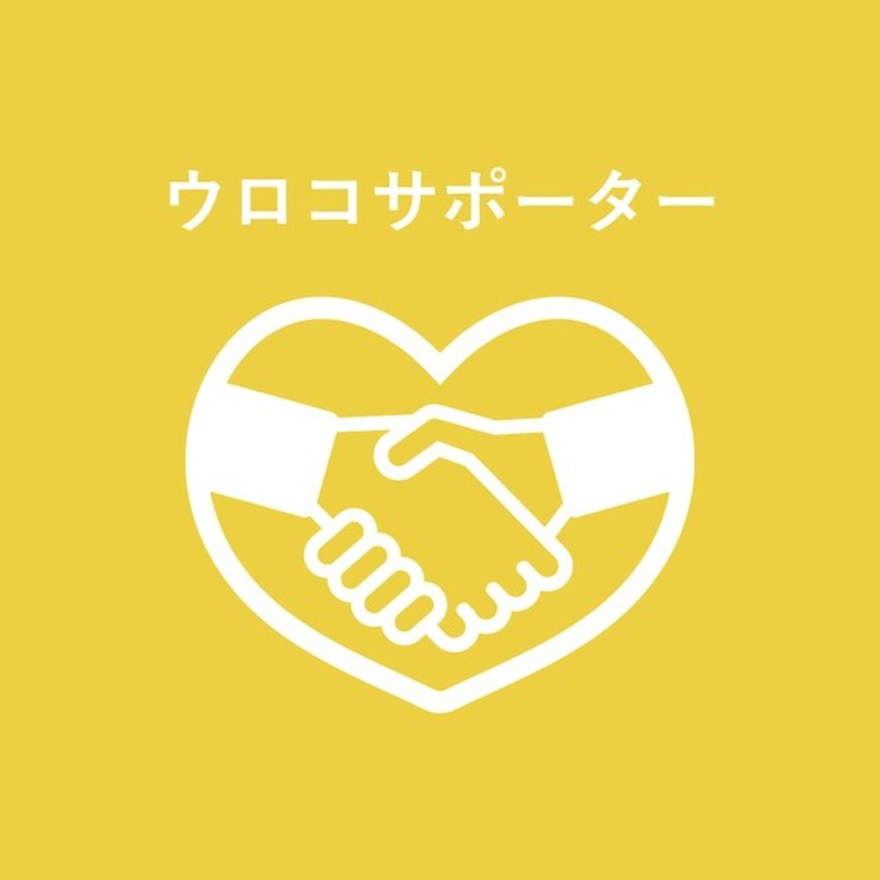 ウロコサポーター
