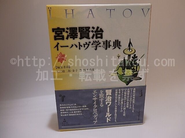 宮澤賢治イーハトヴ学事典　/　天沢退二郎　金子務　鈴木貞美　編　[25435]