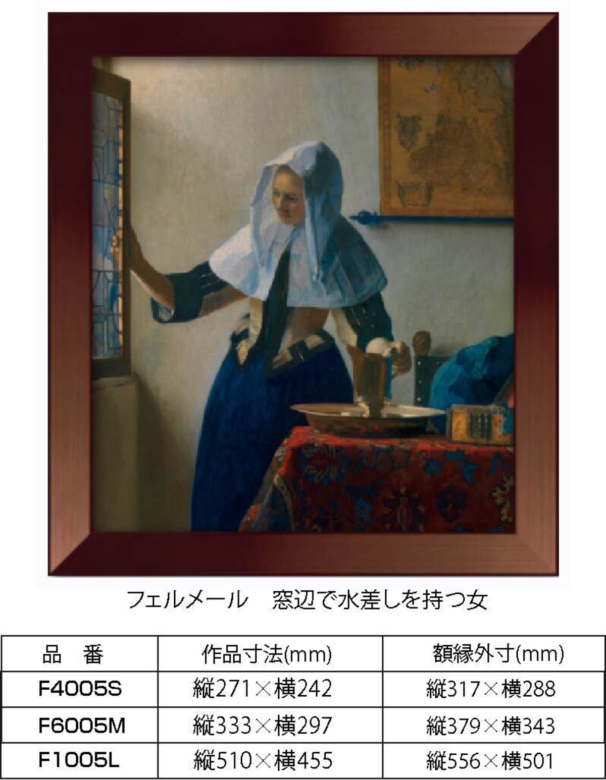 複製画 フェルメール 窓辺で水差しを持つ女 F1005L 額縁付き 額縁 