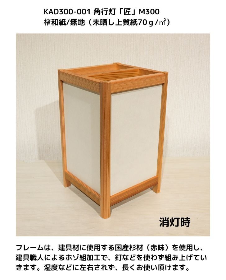 KAD300-001 角行灯「匠」 M300サイズ 楮和紙無地（未晒し上質紙70g
