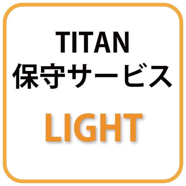 TITAN 3Dプリンター　年間保守サービス Light  - メイン画像