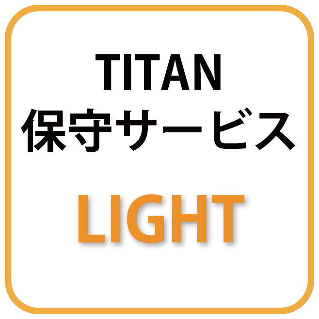 TITAN 3Dプリンター 年間保守サービス Light - 画像1