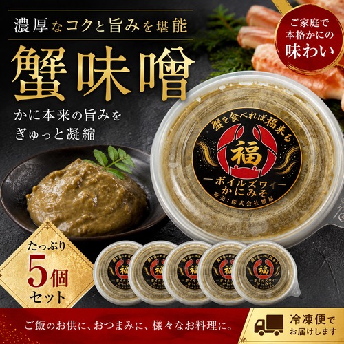 ボイルズワイ蟹味噌　100g×５個セット