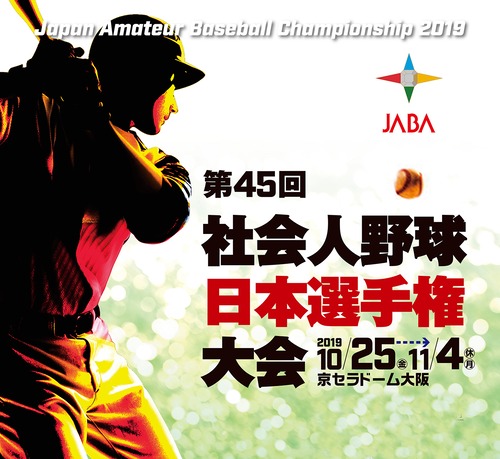 第45回社会人野球日本選手権大会ＤＶＤ