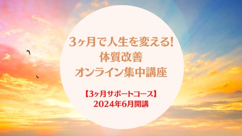 ＜5/15まで最終早割価格/6月開講＞ 3ケ月で人生を変える！体質改善オンライン集中講座4期生