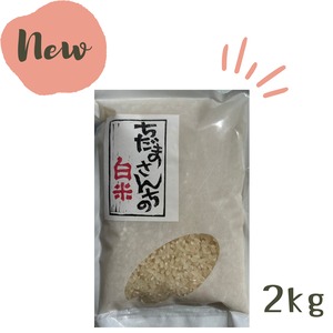 白米　国内産 2kg
