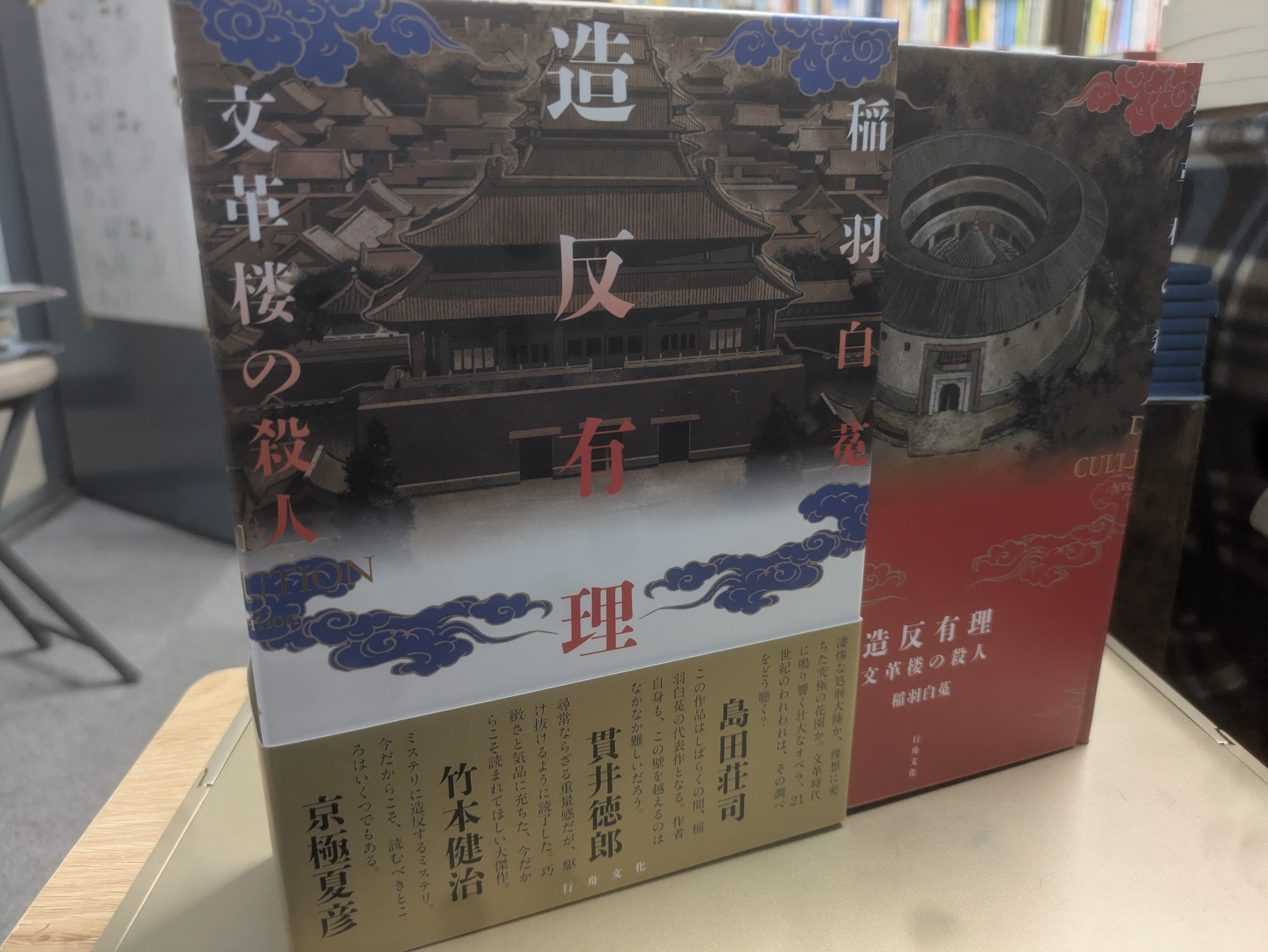 造反有理 文革楼の殺人 サイン入り | 機械書房