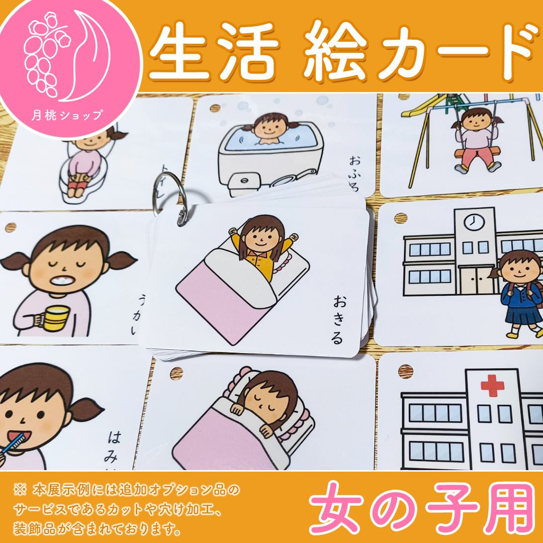 生活絵カード 女の子用 | 月桃ショップ