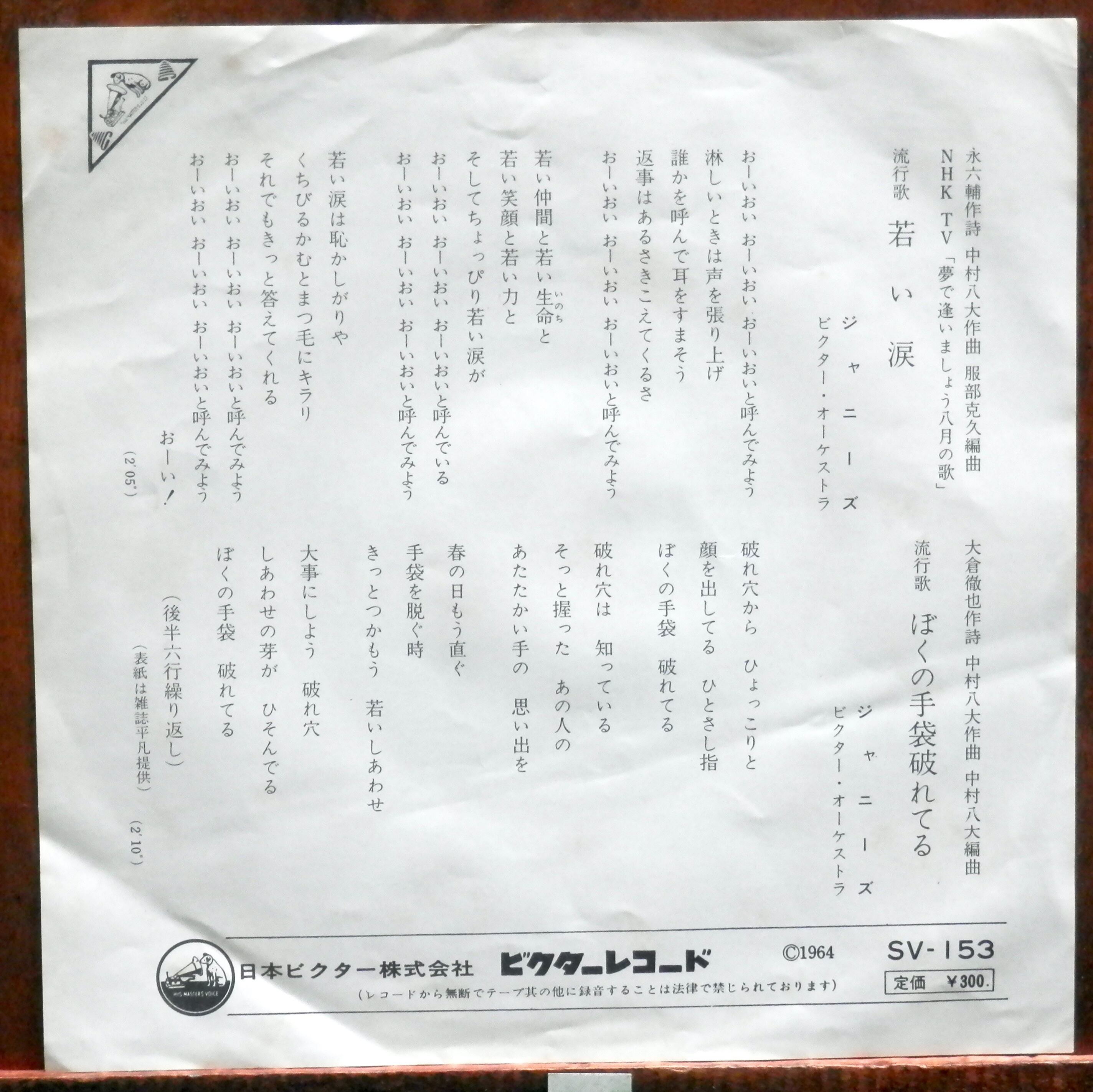 64【EP】ジャニーズ 若い涙 *デビュー 音盤窟レコード