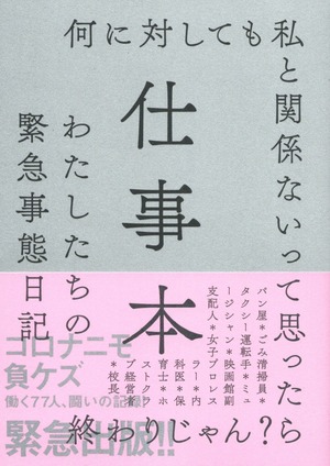 仕事本 わたしたちの緊急事態日記