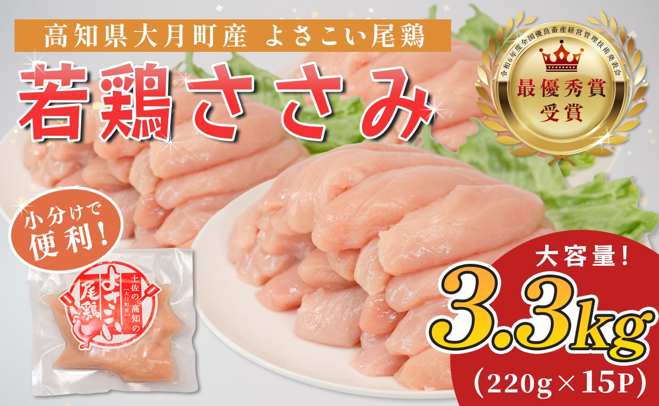 高知県産若鶏 ささみ3.3kg ブランド鶏 よさこい尾鶏 | 高知県大 高知県産若鶏 ささみ3.3kg ブランド鶏 よさこい尾鶏 | 高知県大