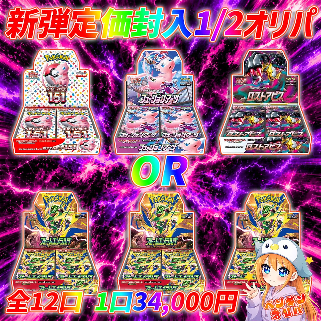 8/1 新弾定価封入1/2オリパ 〜ストームエメラルダor激アツ絶版BOX仕様