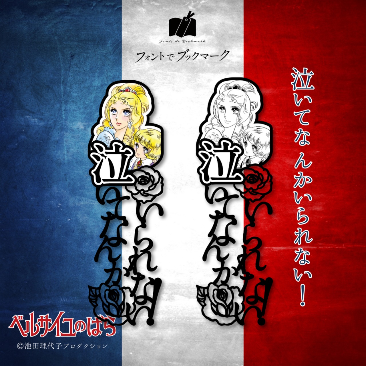 《ベルサイユのばら》泣いてなんかいられない！