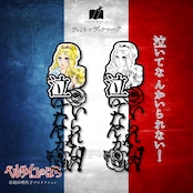 《ベルサイユのばら》泣いてなんかいられない!