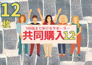 生協さんのマネ！共同購入100歳サポーター１２枚