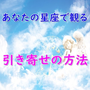 星座別）引き寄せ方法　鑑定書をお送りします。