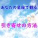 星座別）引き寄せ方法　鑑定書をお送りします。