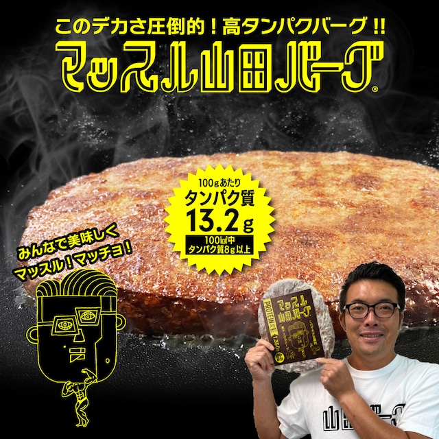 マッスル山田バーグ1.35kg