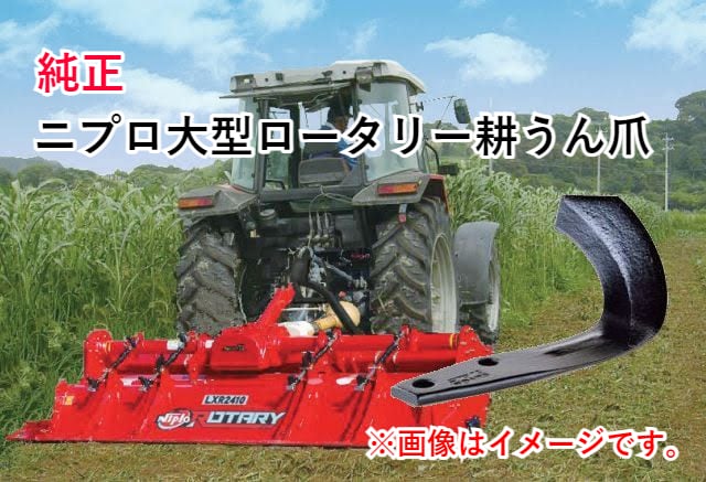 ニプロ純正 MX1705M 用 MG爪(内側溶着)[フランジタイプ トラクター 耕うん爪] - 3